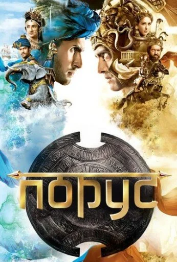 Порус (2017) онлайн бесплатно